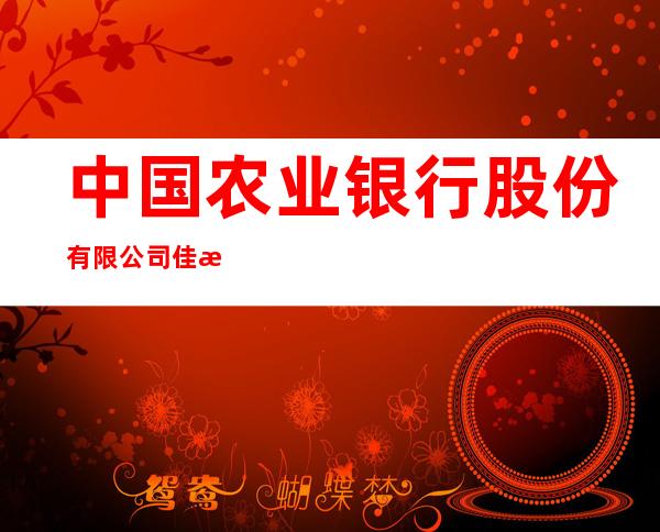 中国农业银行股份有限公司佳木斯浦东支行
